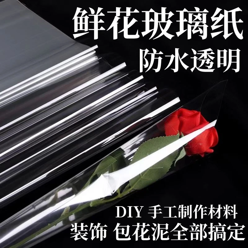 玻璃纸情人节花束鲜花包装透明opp膜加厚防水花店插花包花材料包