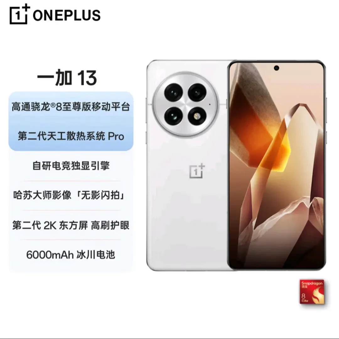 准新品 OnePlus/一加 13 高通骁龙8至尊版冰川电池 二手优品 MZ1