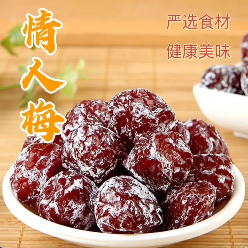 2斤情人梅500g酸甜梅相思梅秘制梅零食蜜饯果脯话梅