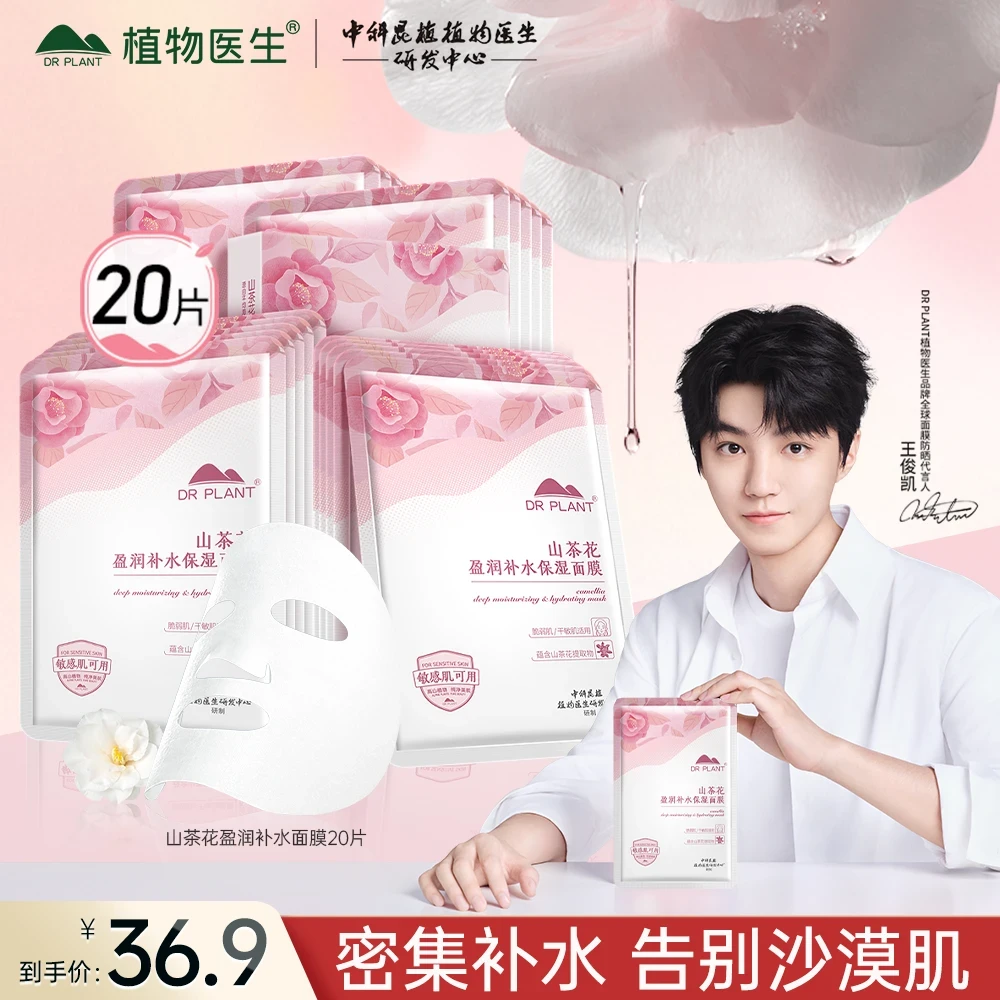 【王俊凯同款】植物医生山茶花滇山茶补水保湿面膜滋润改善粗糙敏肌