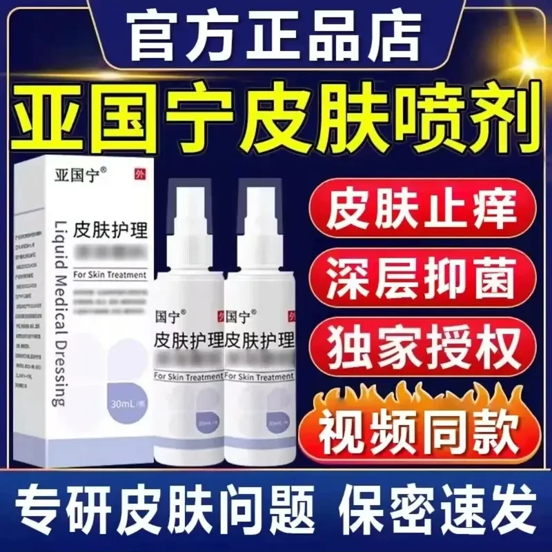 【官方旗舰正品店】亚国宁正品保障 现货速发皮肤喷剂止痒皮肤澄川