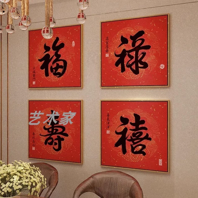 招财进宝福字挂画福禄寿喜财书法字画客厅喜庆装饰画中国风玄关画