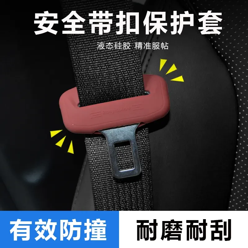 适用传祺埃安S M8 GS3 GS4 GS8 E8 M6 影豹改装安全带硅胶保护套