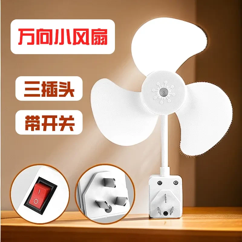 【6·99万向小风扇】带开关家用电风扇厨房迷你小旋风插座节能电扇D