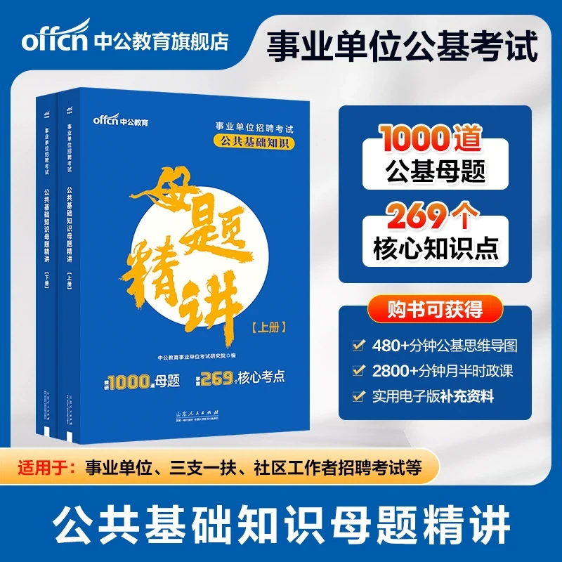 中公教育2025公共基础知识母题精讲刷题题库公基知识点归纳大全
