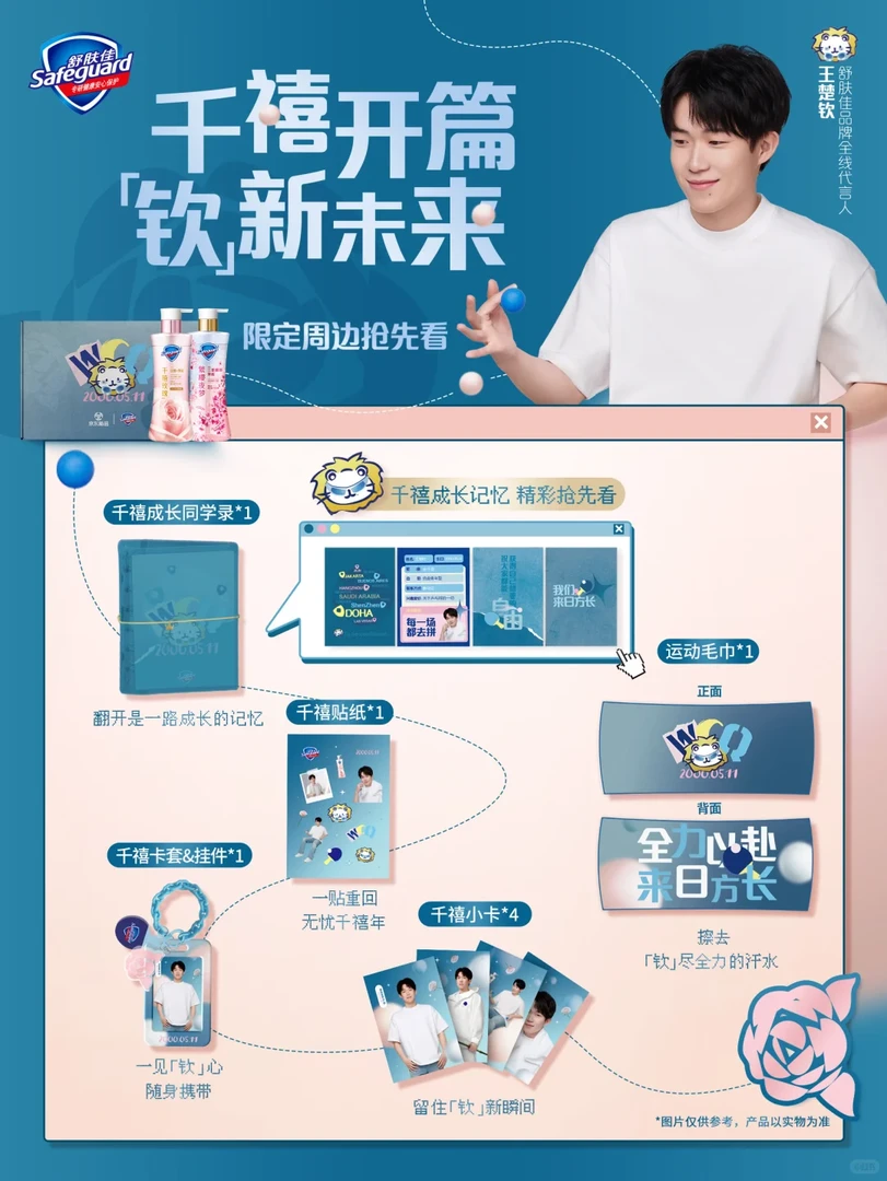 舒肤佳王楚钦联动新周边贴纸卡套小卡限定高颜值纪念收藏送礼应援