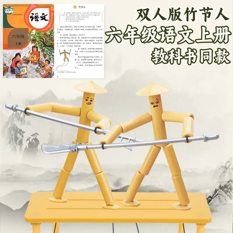 六年级上册竹节人对战玩具小学生高级版材料益智手工双人PK对战