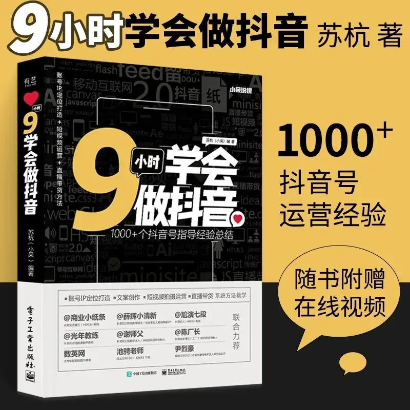 正版9小时学会做抖音 新手快速上手 1000+个抖音号运营经验总结