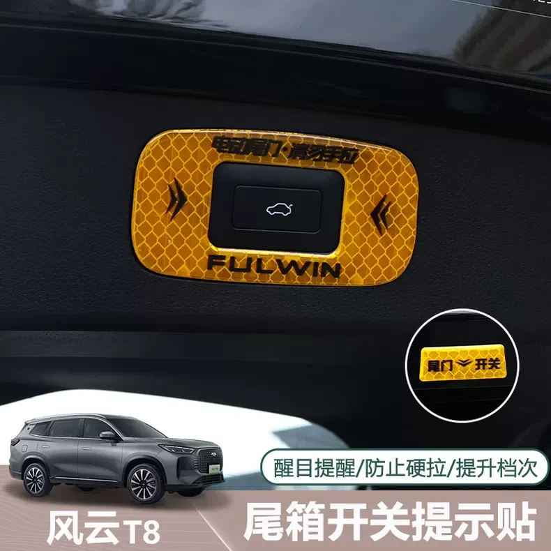 适用于奇瑞风云T8电动尾门警示贴后备箱门按键开关反光提示滴胶贴