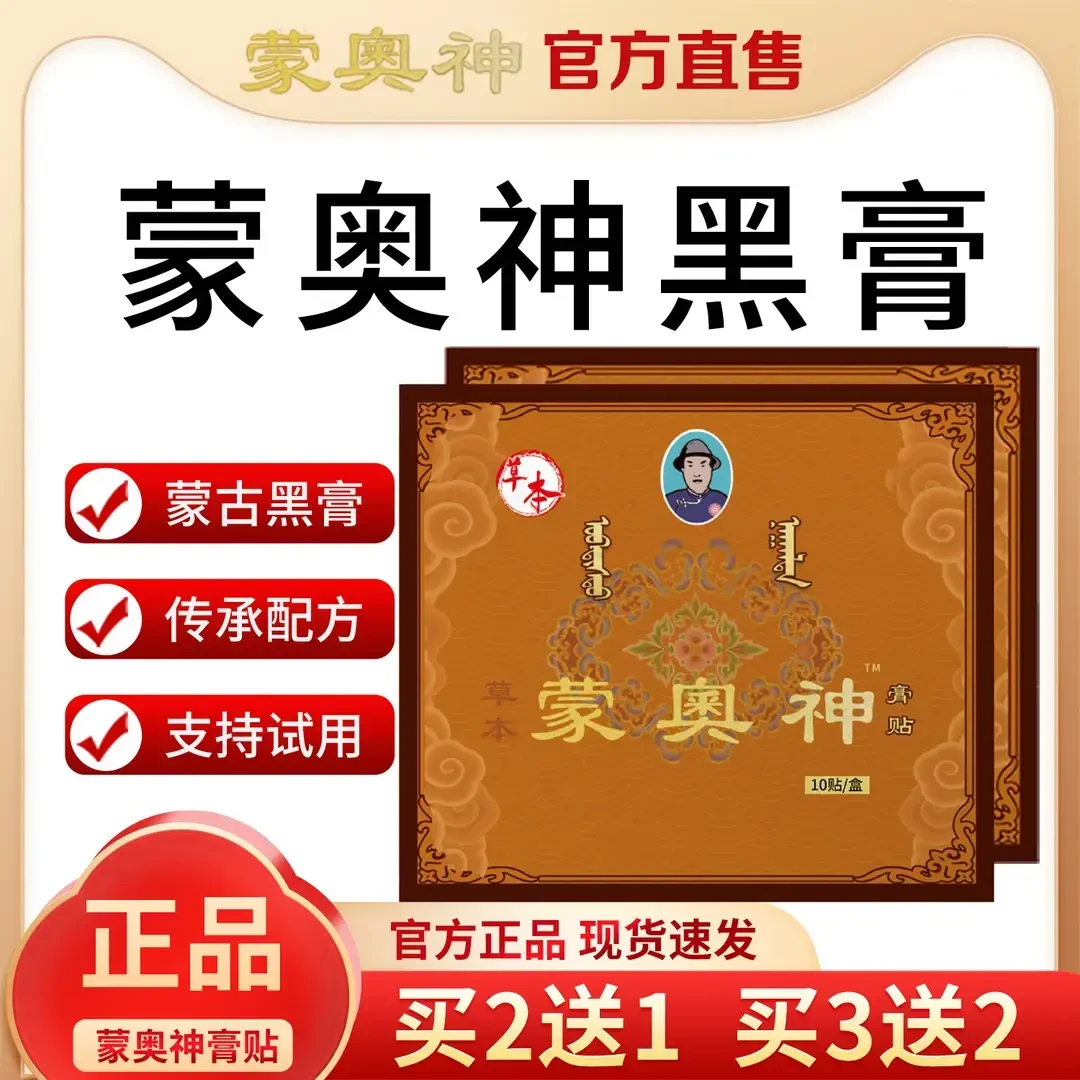 官方正品蒙奥神老黑膏贴颈肩腰腿全身通用贴膏肩颈关节贴明尊