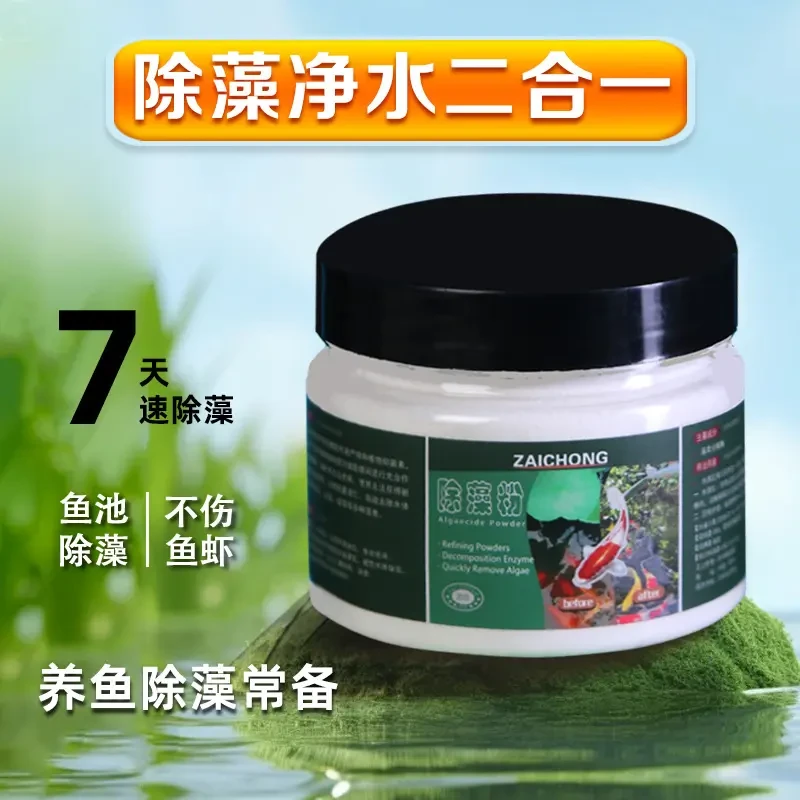 再宠除藻粉鱼缸除藻剂锦鲤鱼池去除青苔藻类净化水质水族绿藻专用