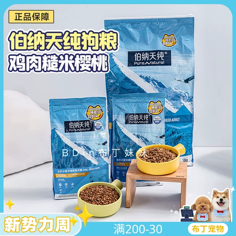 布丁妹妹 伯纳天纯狗粮小型犬成幼犬粮泰迪比熊低敏缓泪痕护毛发