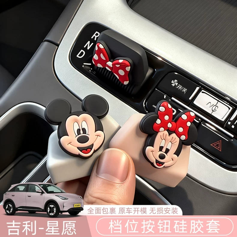吉利星愿专用可爱米奇排挡杆档把硅胶保护套车内装饰用品配件改装