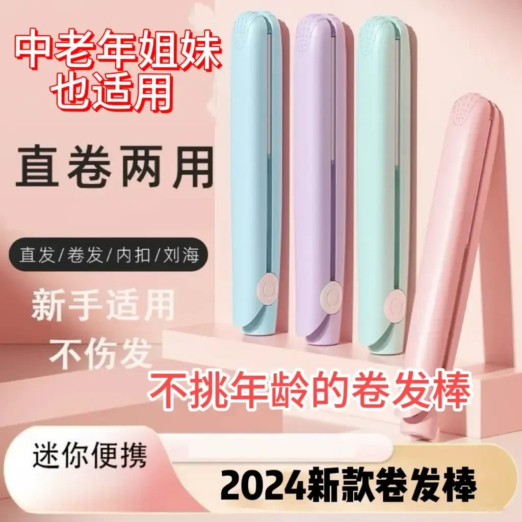 抢【工厂直销2件套】迷你夹板卷直两用卷发棒便携小巧恒温男女通用