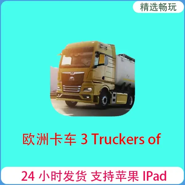 欧洲卡车3 Truckers of Europe 3  桌游卡牌苹果平板手游游戏安装
