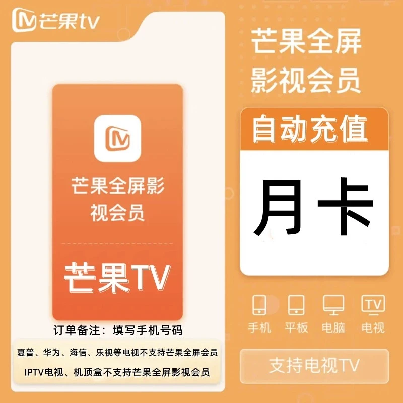 芒,果全屏影视会员VIP 月卡季卡年卡芒,果TV全屏影视支持电视端