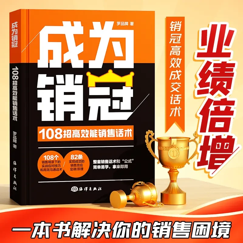 成为销冠 职场必备销售技巧成交实战必看高情商沟通话术训练书 FY