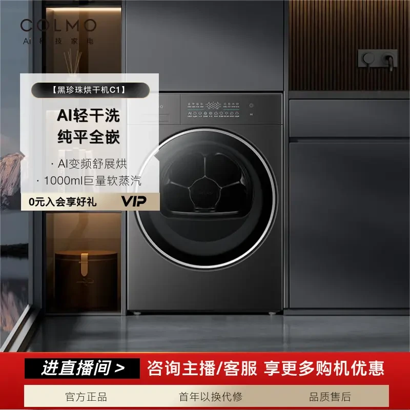 COLMO【黑珍珠系列】新品黑珍珠烘干C1纯平全嵌AI智洗CHZ10H-C1