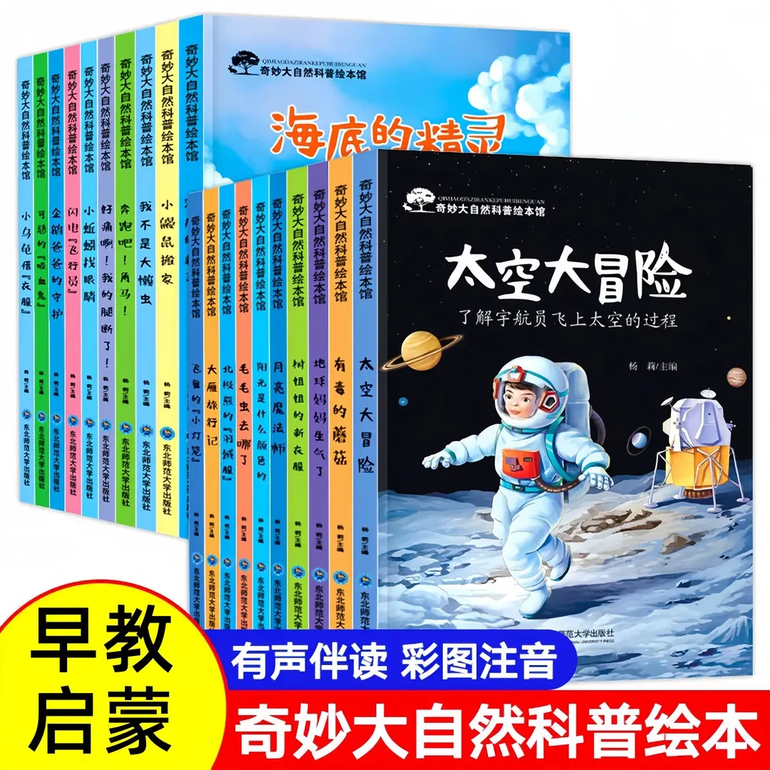 注音有声奇妙大自然科普启蒙绘本幼儿园3-6岁大自然绘本故事书