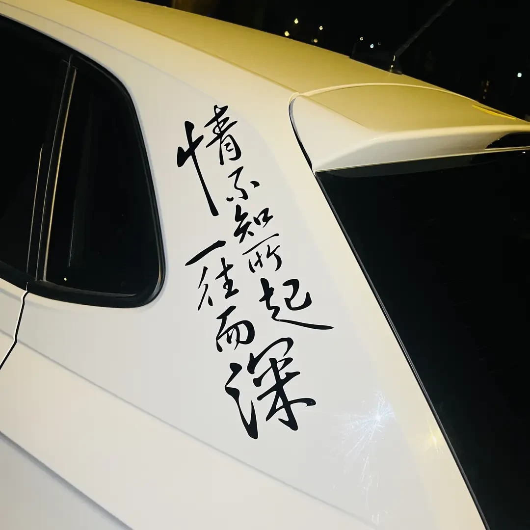 情不知所起一往而深汽车贴纸创意遮挡划痕车门玻璃装饰贴
