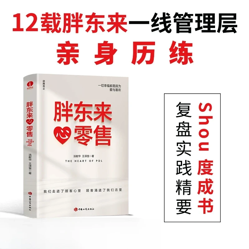 胖东来心零售 洞悉商业本质 管理复盘精要 市场营销经管正版书籍
