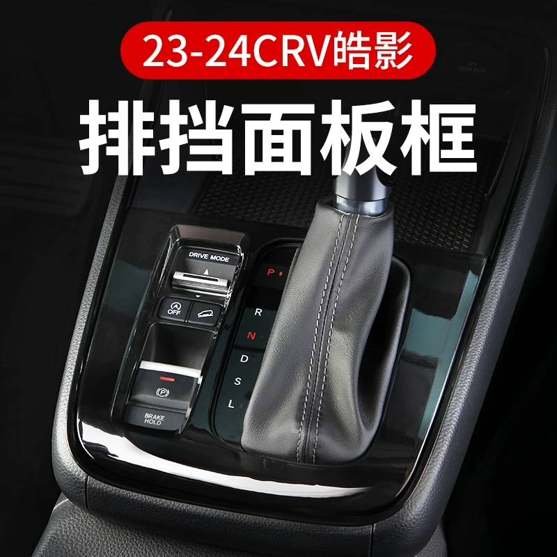 24款23本田CRV皓影排档面板框混动中控位挡把改装饰用品配件