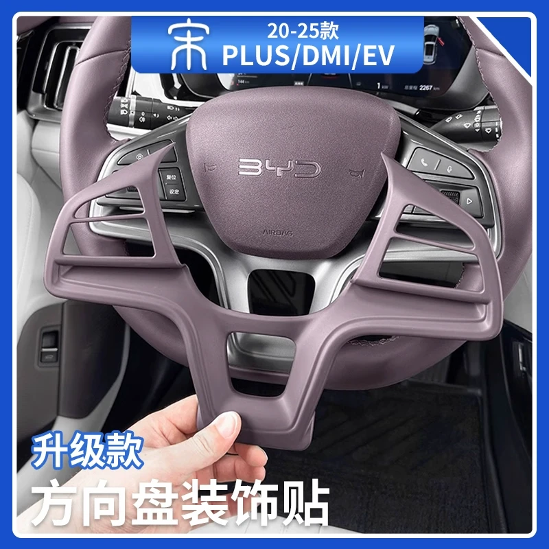 比亚迪宋plusdmi智驾版原车色方向盘装饰贴内饰贴装饰EV汽车用品