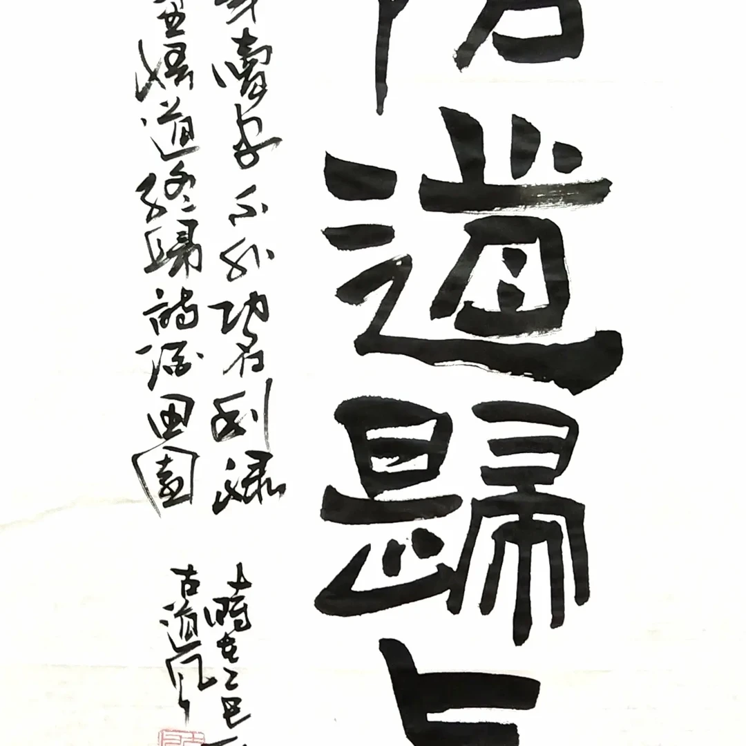 古道风书法《悟道归真》