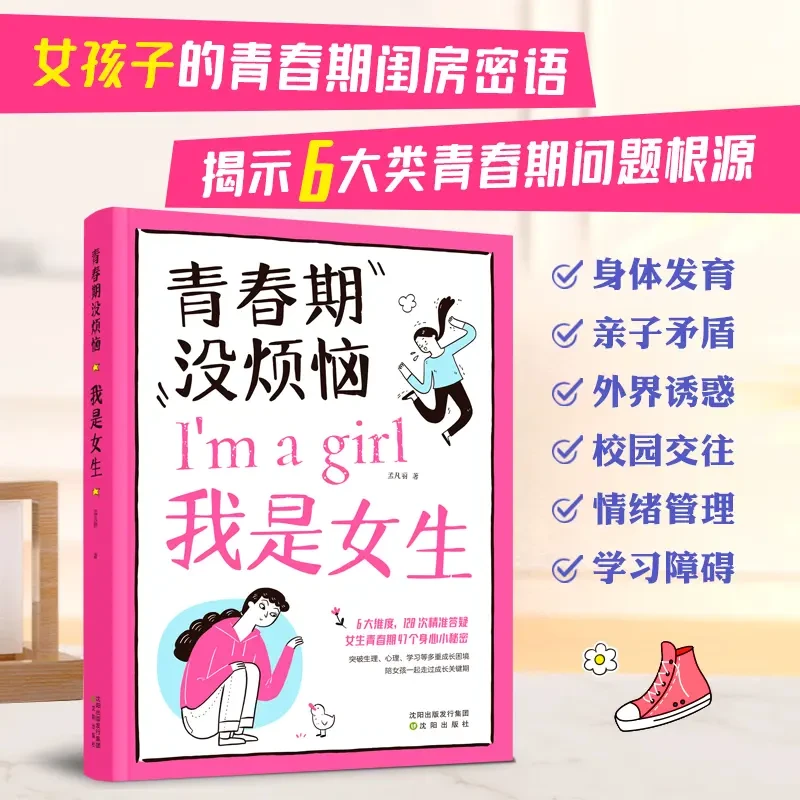 女孩青春期没烦恼我是女生青春期生理书心理书推荐成长关键期