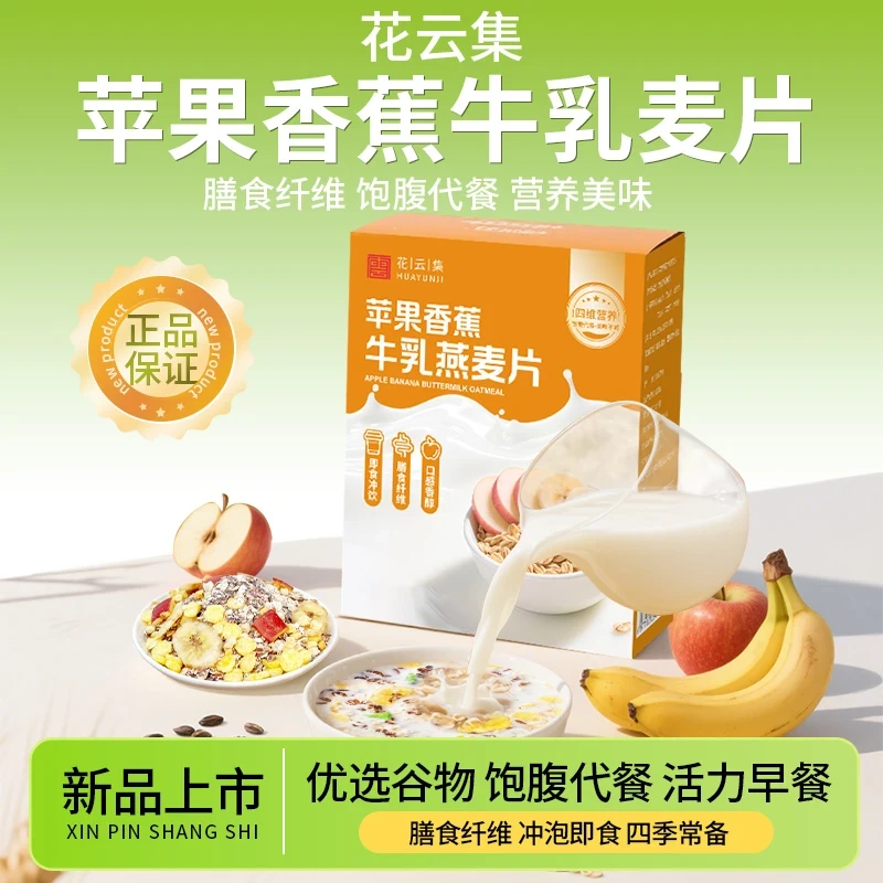 【中国邮政推荐】苹果香蕉牛乳燕麦片谷物燕麦片即食冲泡营养早餐