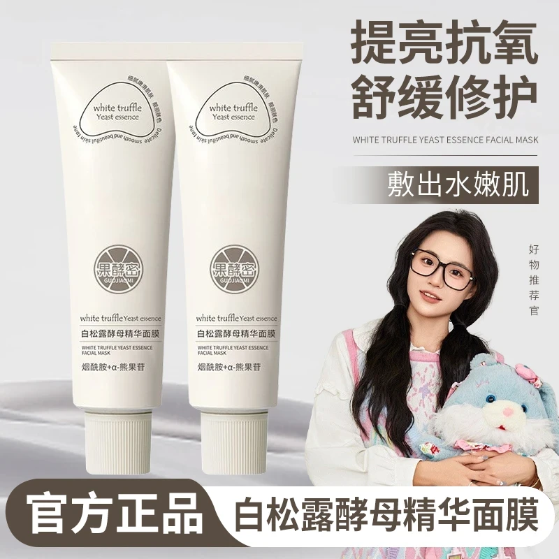 【K总推荐】白松露涂抹面膜焕白补水保湿去黄提亮熬夜抗氧化护肤品