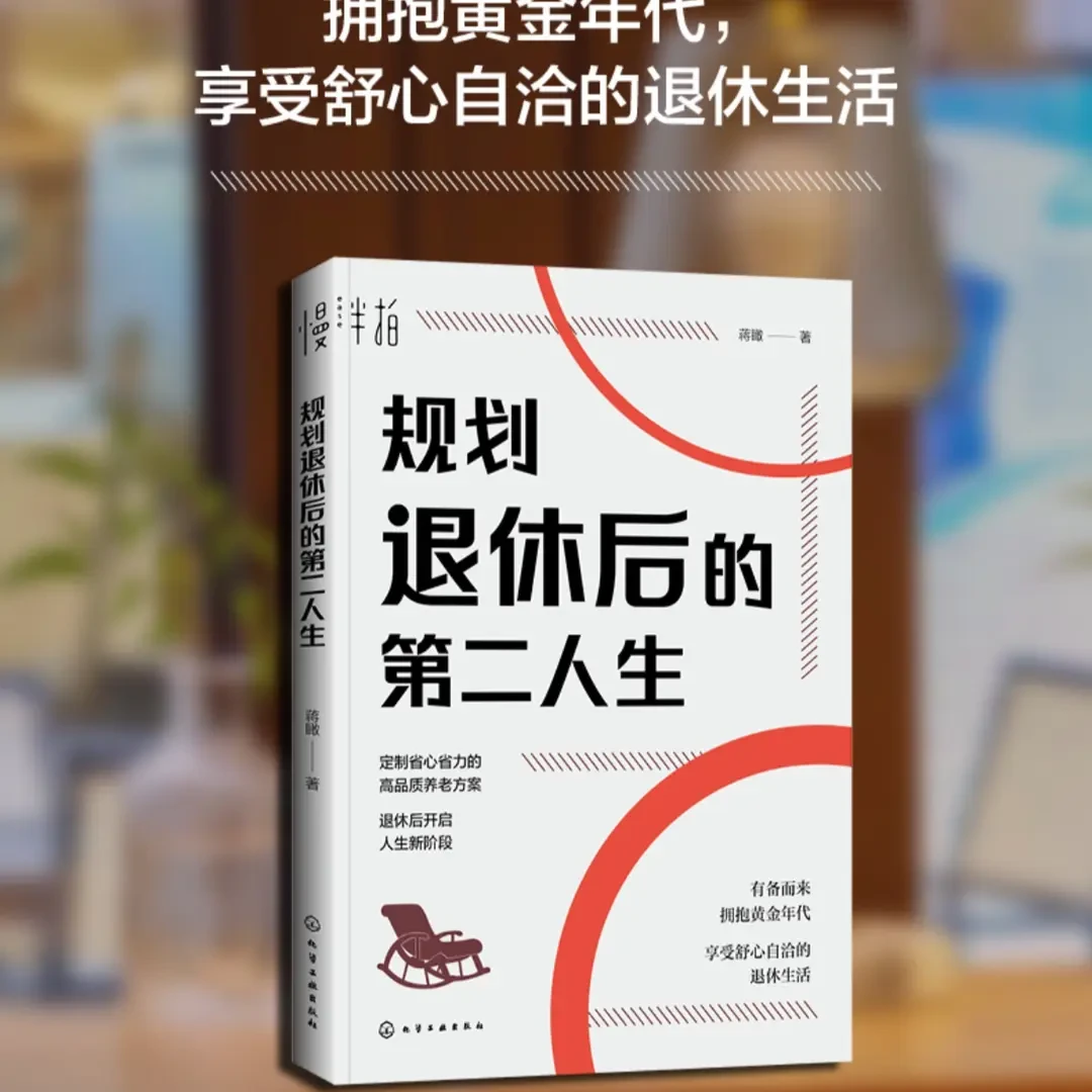 规划退休后的第二人生 拥抱黄金时代正当时积极美好生活正版书籍