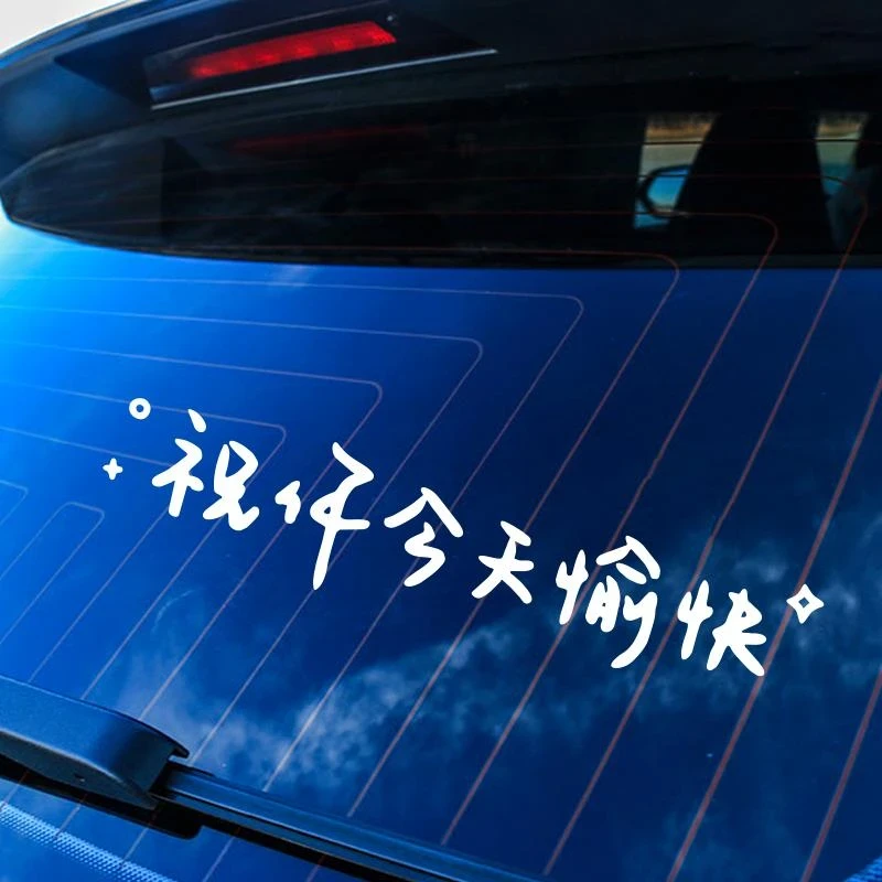 祝你今天愉快汽车装饰贴纸可用于车身后挡天窗改装镜子装饰