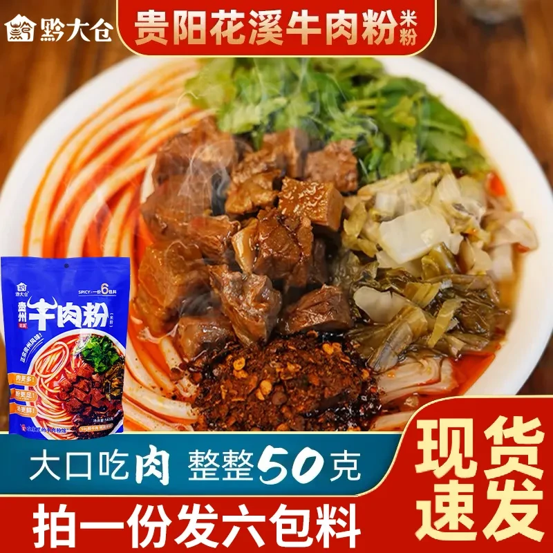 【花溪牛肉粉】贵州正宗牛肉粉贵州特产花溪牛肉粉带汤料包即食