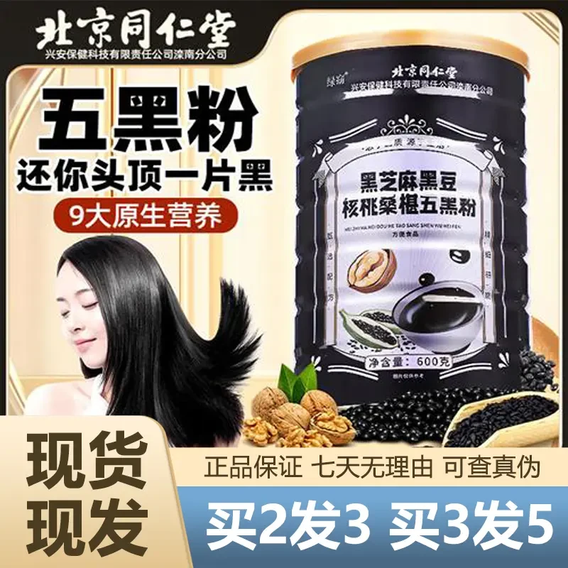 北京同仁堂高钙黑芝麻黑豆核桃桑葚五黑粉早餐代餐芝麻糊养生营养