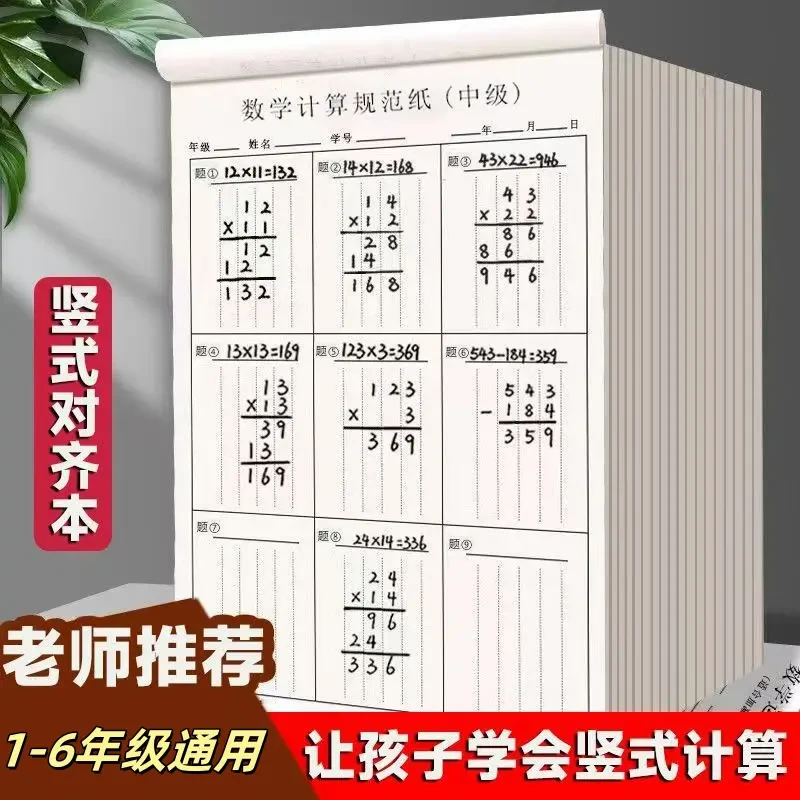 数位对齐运算练习数学草稿纸小学生专用1346年级演算活页本子批发