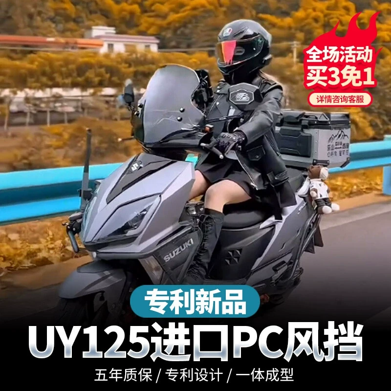 金祺龙适用铃木uy125风挡档踏板摩托车专用改装件PC前挡风板玻璃