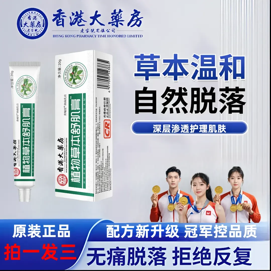 【拍一赠二】香港大药房舒肌膏原装正品草本萃取抑菌温和不刺激缓解