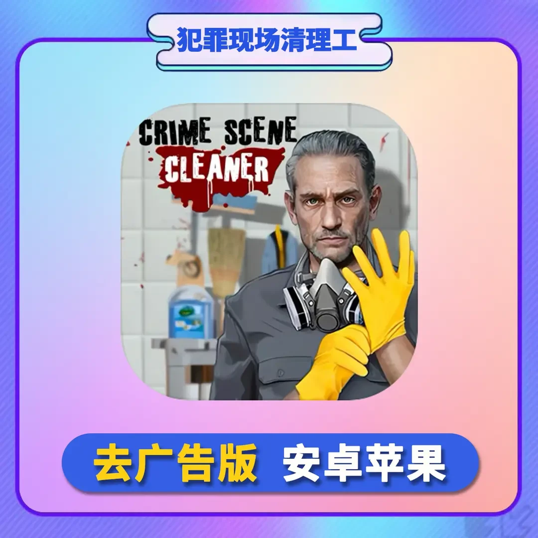 犯罪现场清洁工 Crime Scene Cleaner