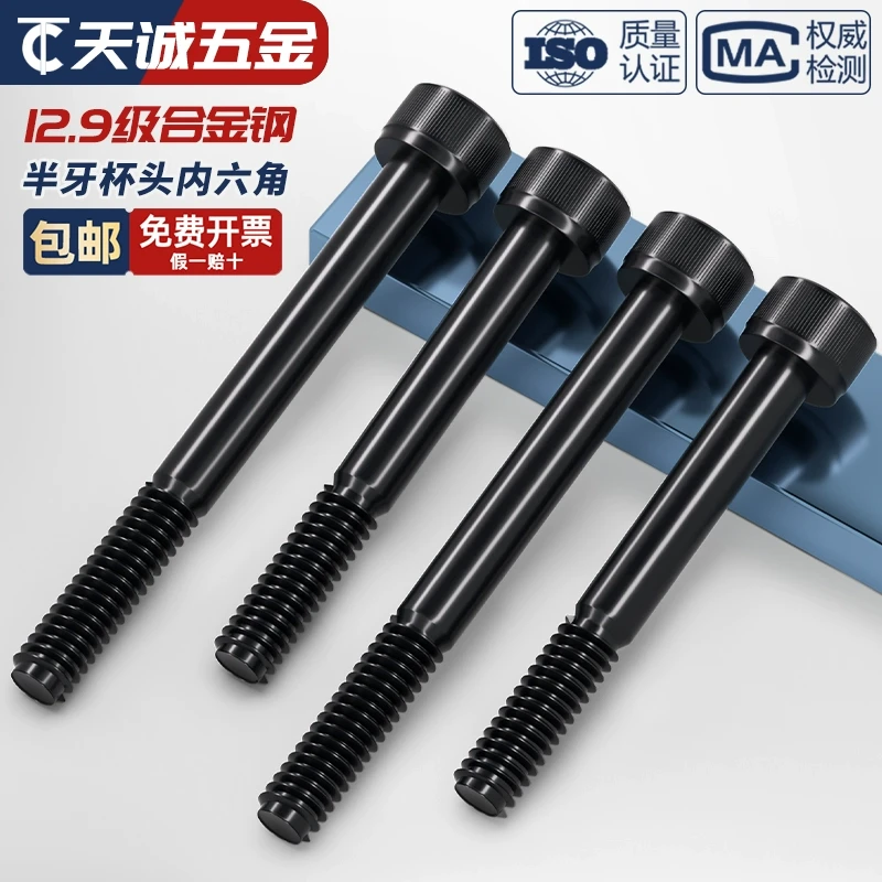 半牙12.9级高强度内六角螺丝杆加长圆柱头螺钉M5M6M8M10M12M16M20