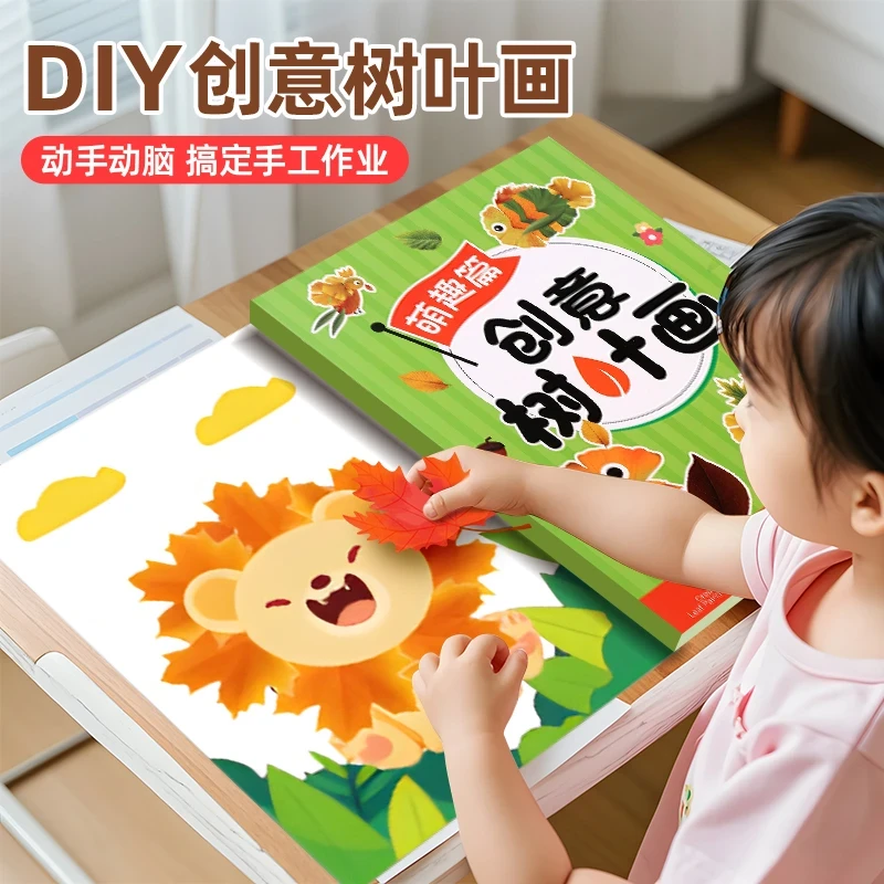 【益智训练】创意树叶画 幼儿园手工作业安静书DIY材料专注提升训练