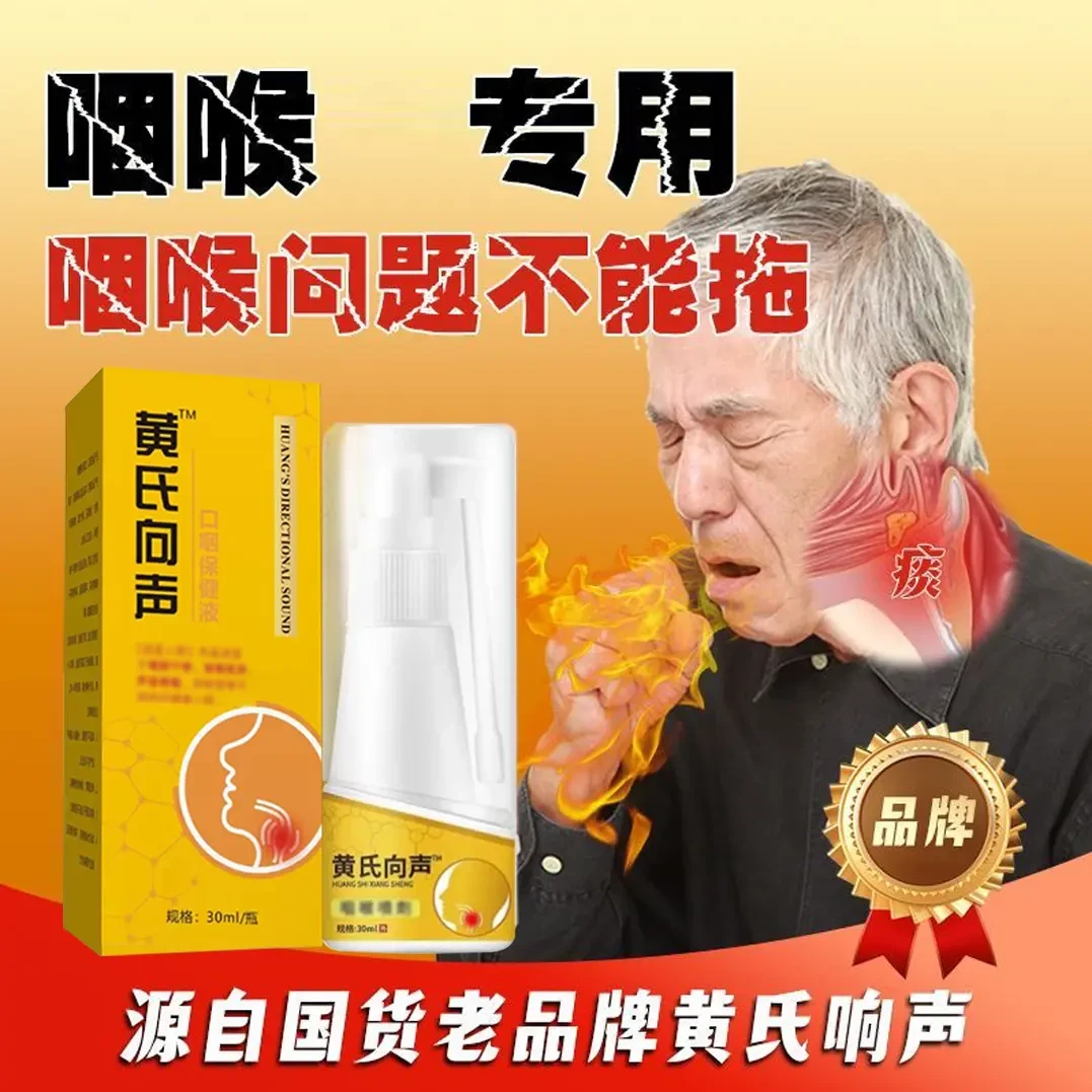【官方正品】老牌国货正品黄氏向响声口腔喷雾剂喉咙干痒腰椎部位外