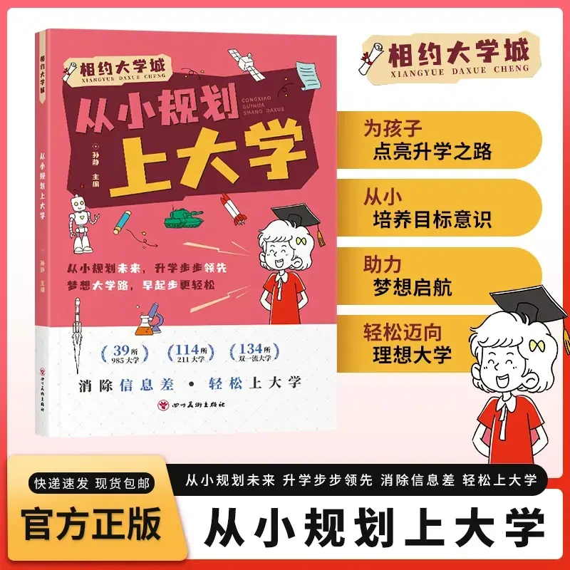 从小规划上大学 儿童目标培养 大学科普好习惯培养