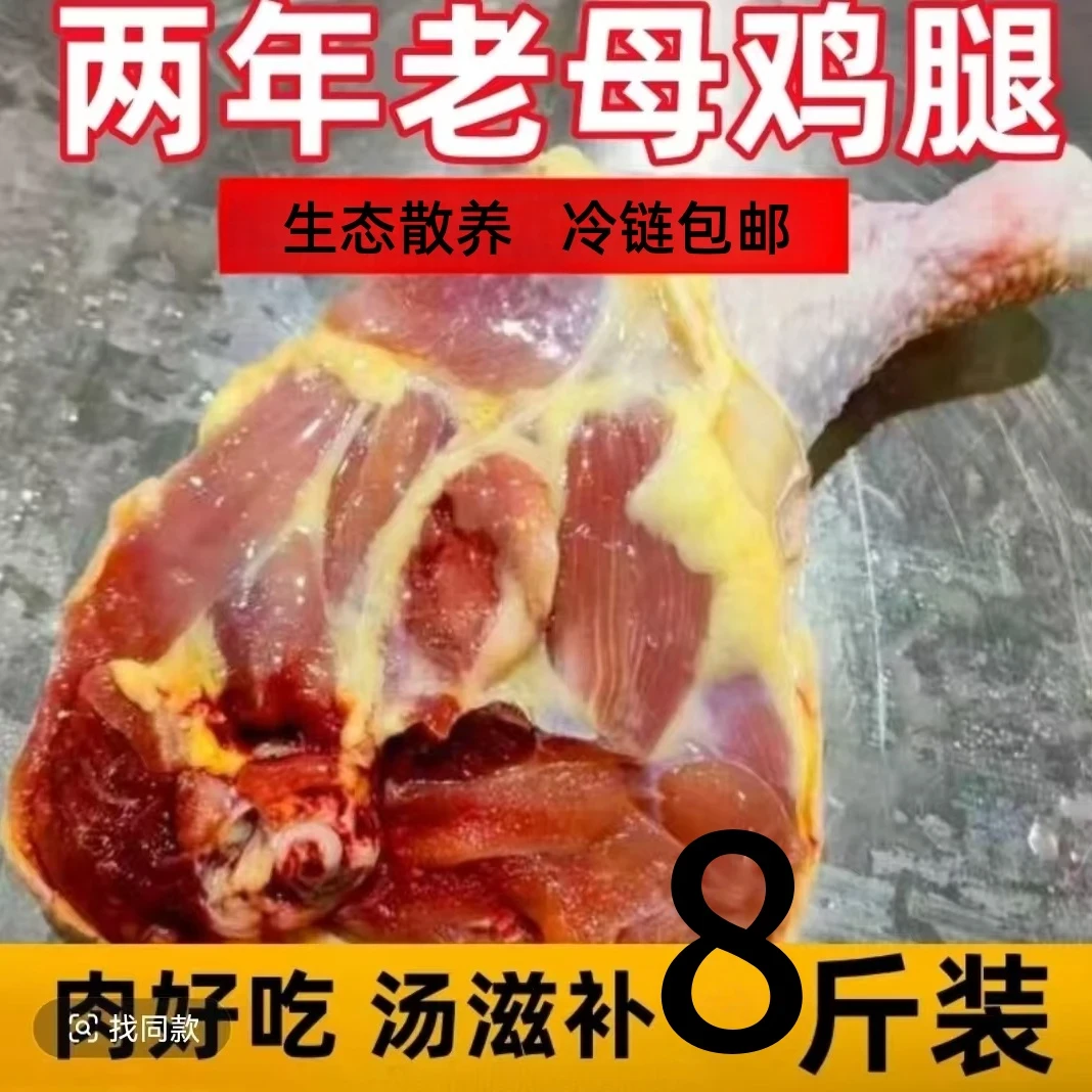 两年农村老母鸡鸡边腿买7斤送1斤净重8斤6-10个顺丰 包冰率不含冰