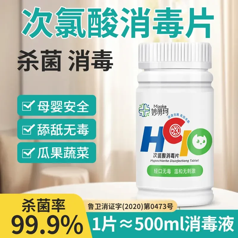 杀菌消毒次氯酸片防疫含氯液家用孕婴宠免洗宠物猫咪去味净化喷雾