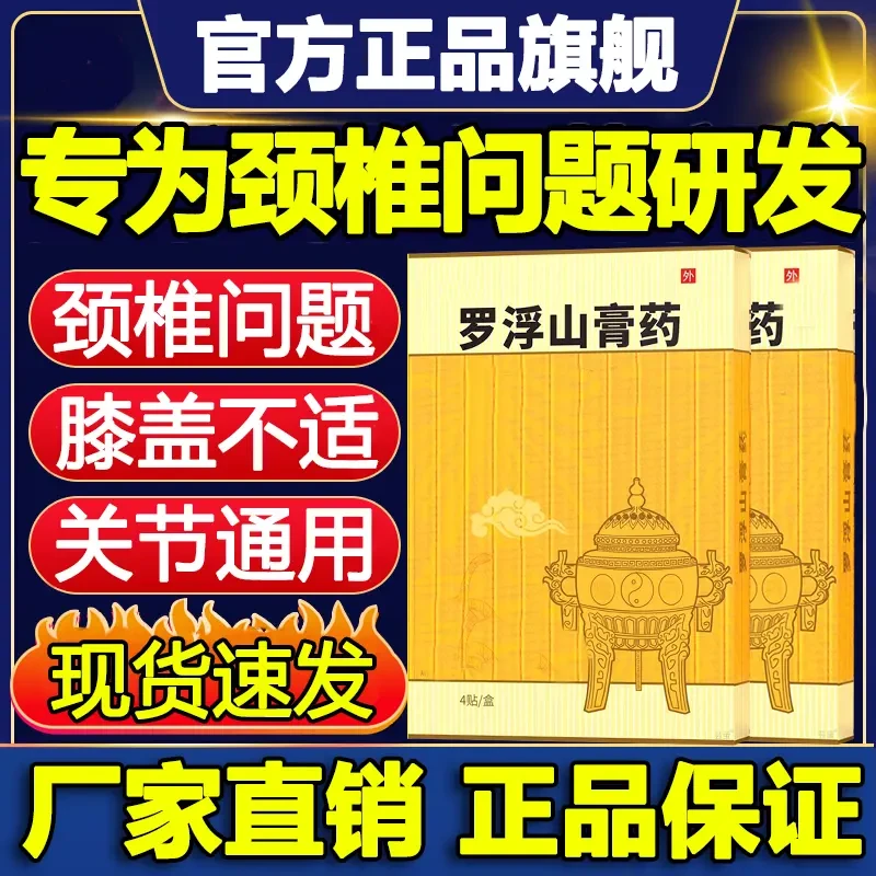 【支持试用】罗浮山膏药颈椎贴腰椎贴中老年全身通用贴官方正品旗舰
