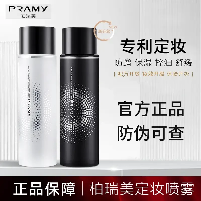 PRAMY/柏瑞美定妆喷雾持久定妆不脱妆保湿控油防水防汗干皮油皮女