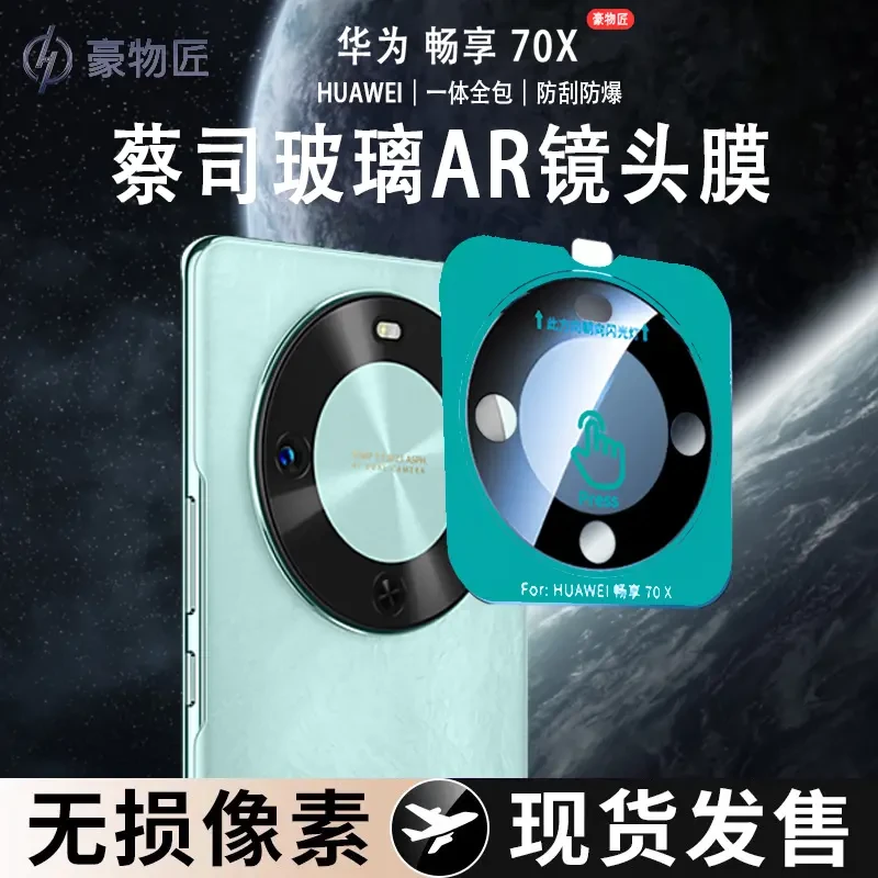 适用华为畅享70X镜头膜AR增透70X活力版一体防刮超薄丝印镜头膜