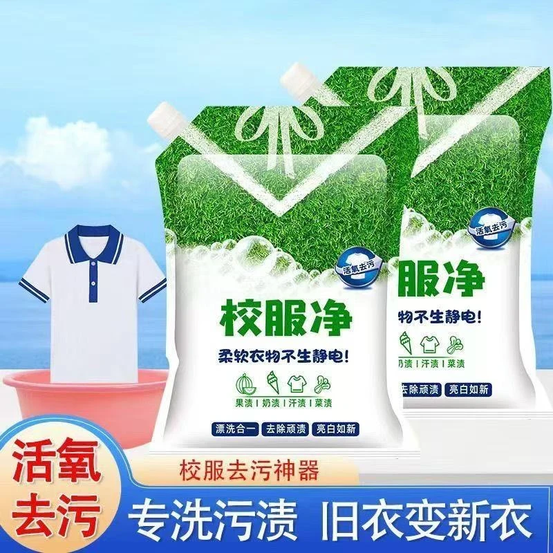 【新疆包邮】升级款校服净洗衣粉轻松去污去渍家庭装焕新去黄爆炸盐