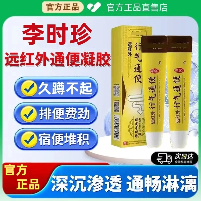 【官方正品】李时珍远红外通便凝胶祖医正品堂行气排便困难堆积凝胶